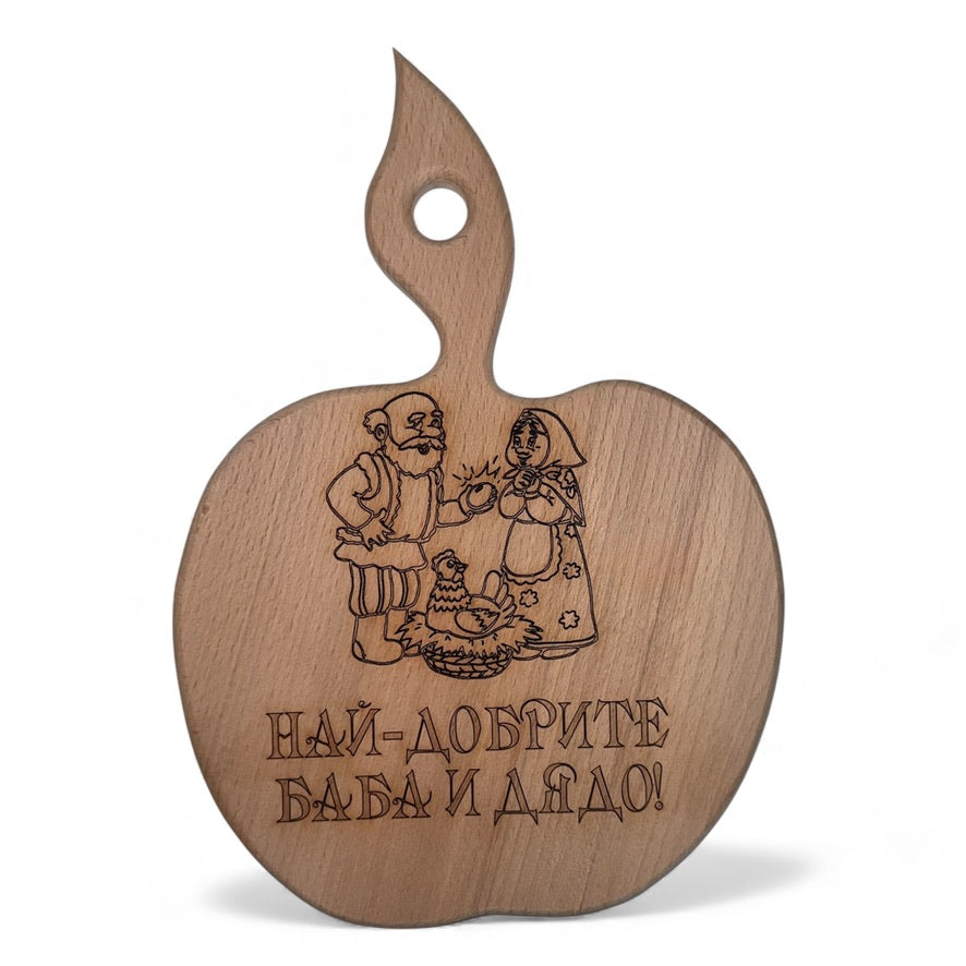 Дъбова дъска с надпис „Най-добрите баба и дядо!“