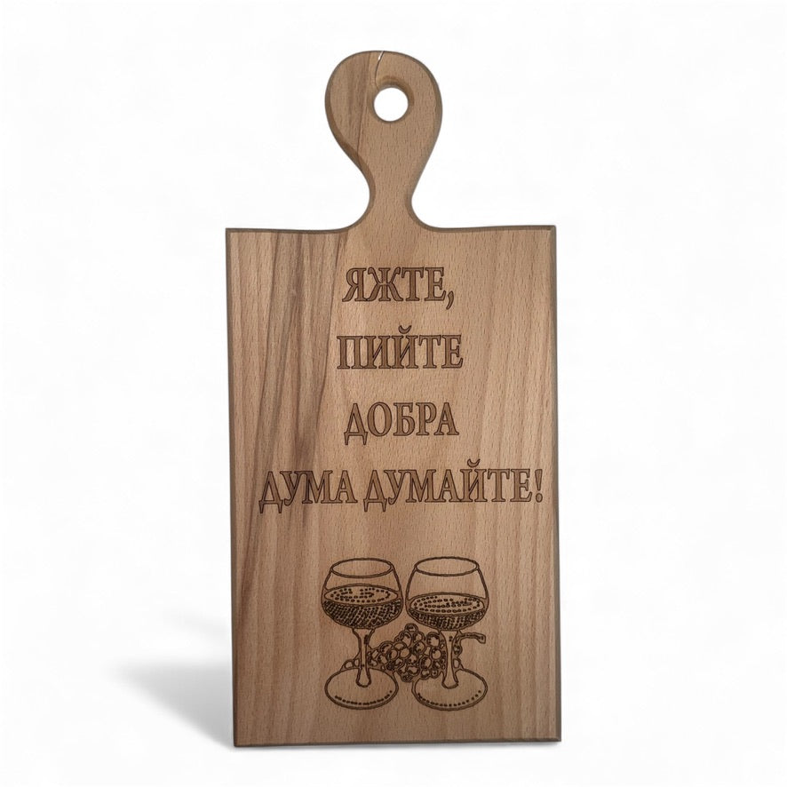 Дъбова дъска с надпис „Яжте, пийте, добра дума думайте!“