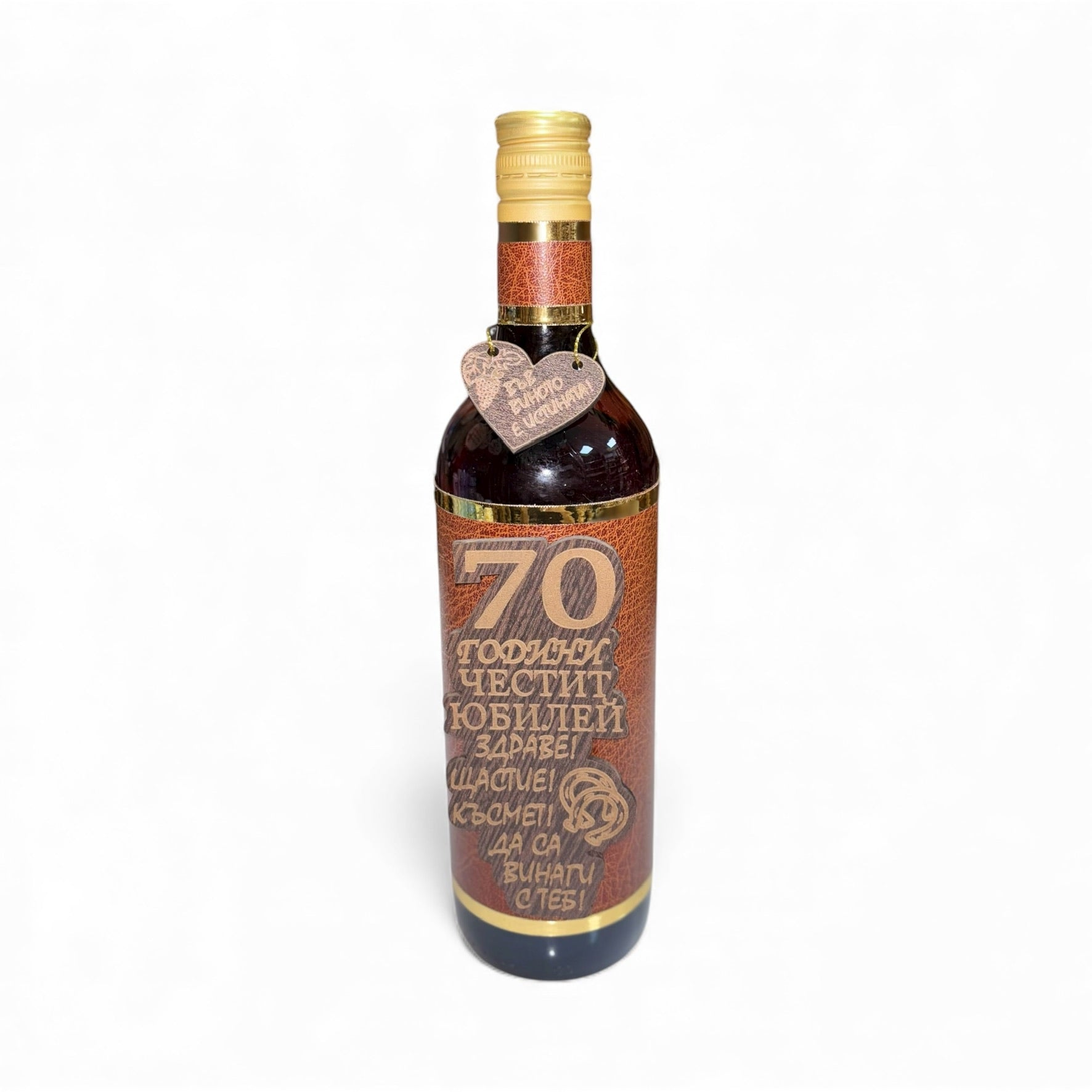 Подаръчно вино „70 години – Честит юбилей“