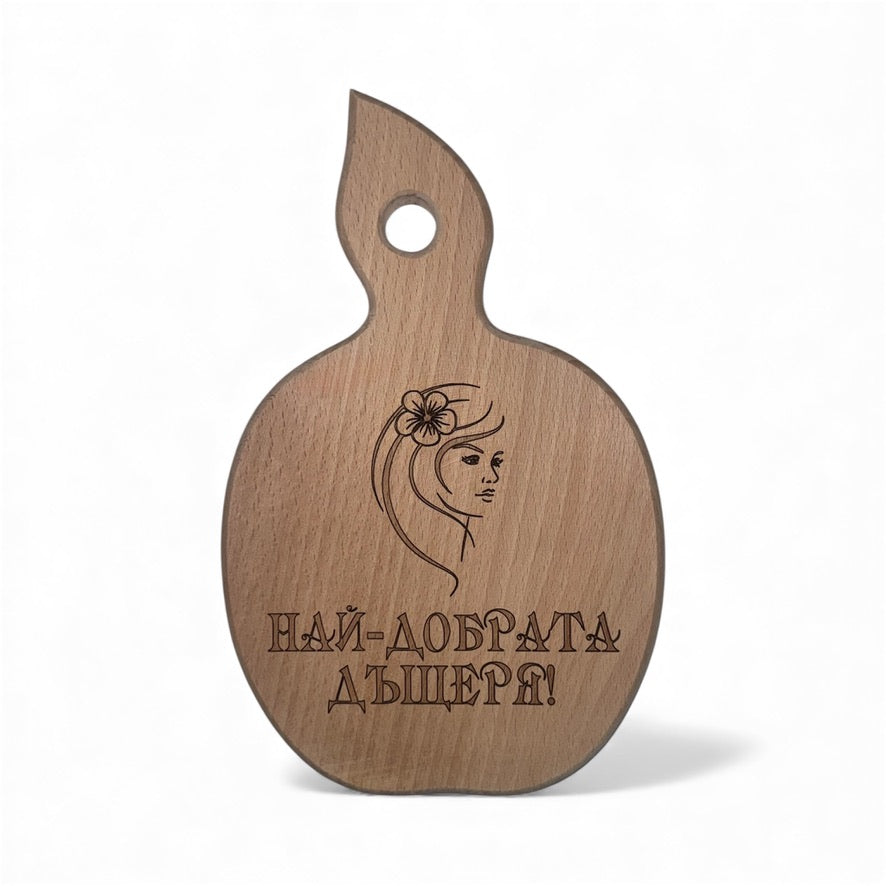 Дъска „Най-добрата дъщерия “