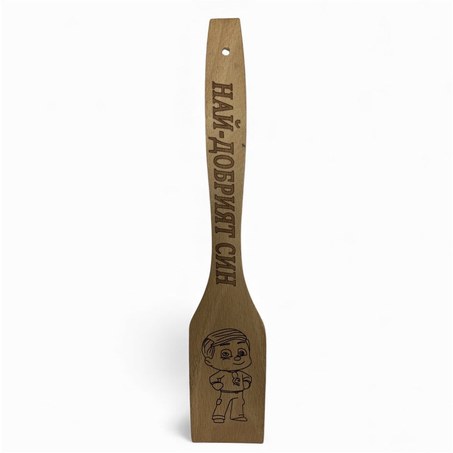 Шпатула „Най-добрият син“