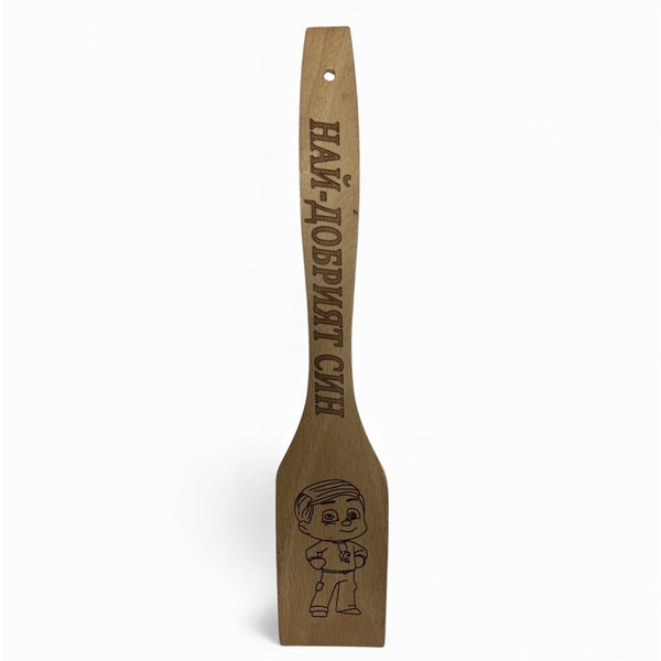 Шпатула „Най-добрият син“