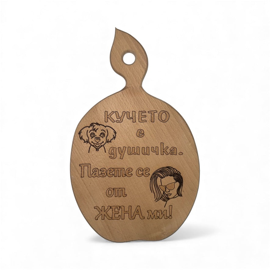 Дъбова дъска с надпис „Кучето е душичка. Пазете се от жена ми!“