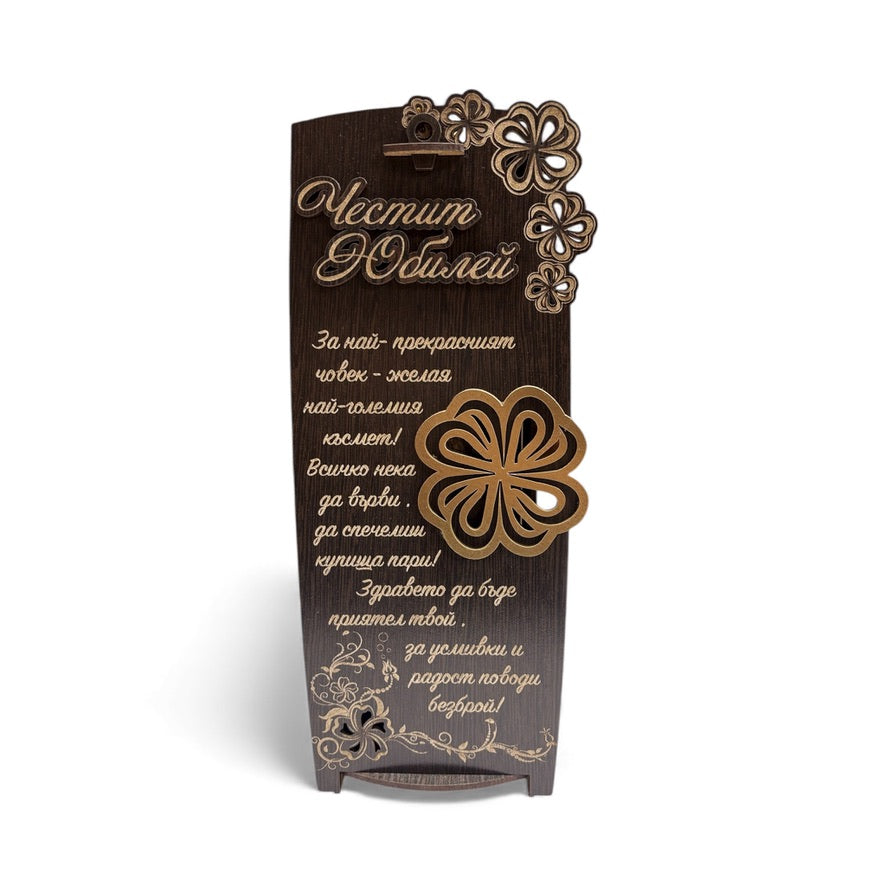 Подаръчно вино „Честит юбилей“ в дървена кутия