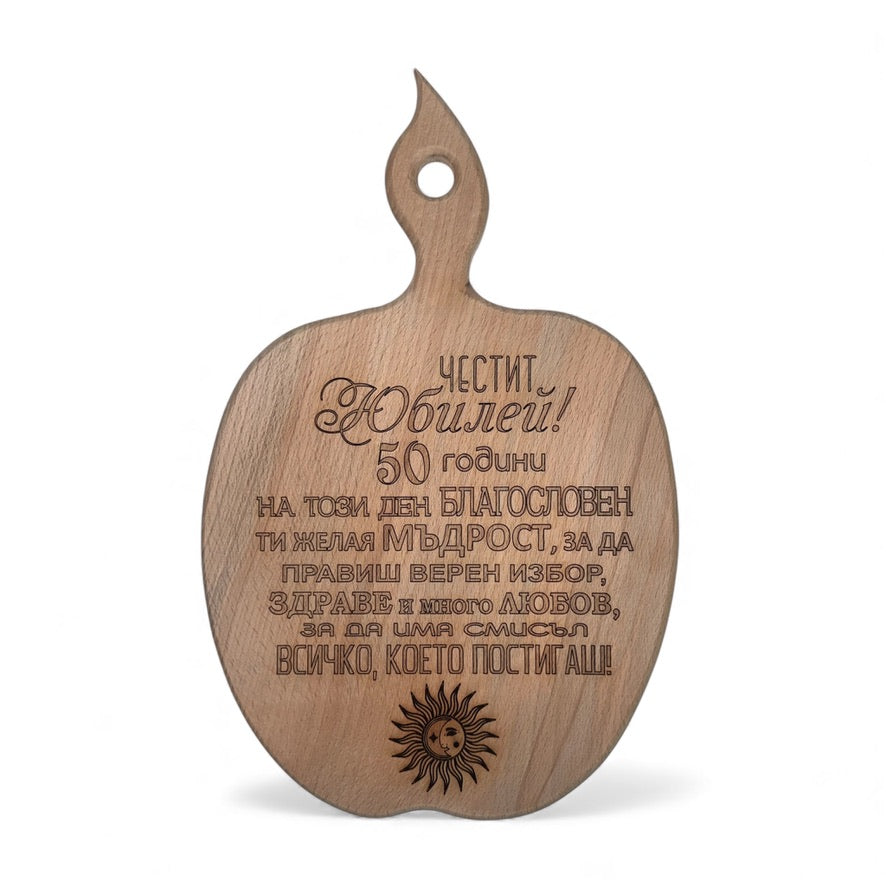 Дъбова дъска с надпис „Честит Юбилей – 50 години“