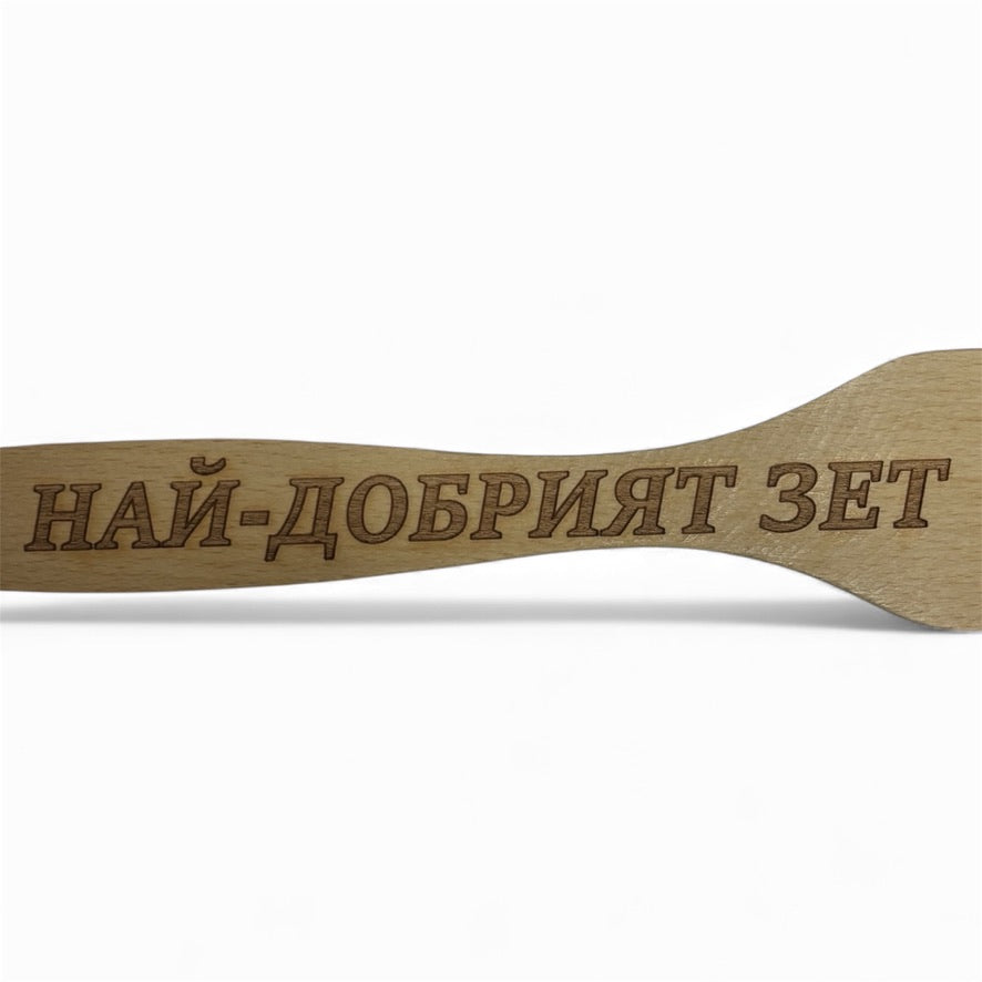 Шпатула „Най-добрият зет“