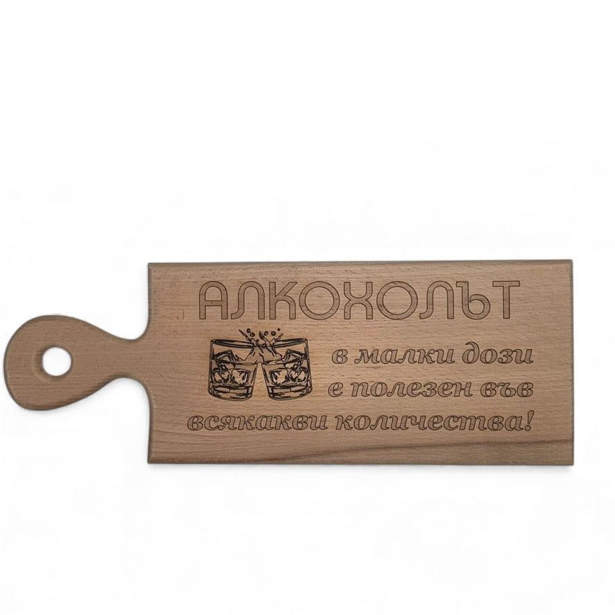 Дъска „Алкохолът в малки дози…“