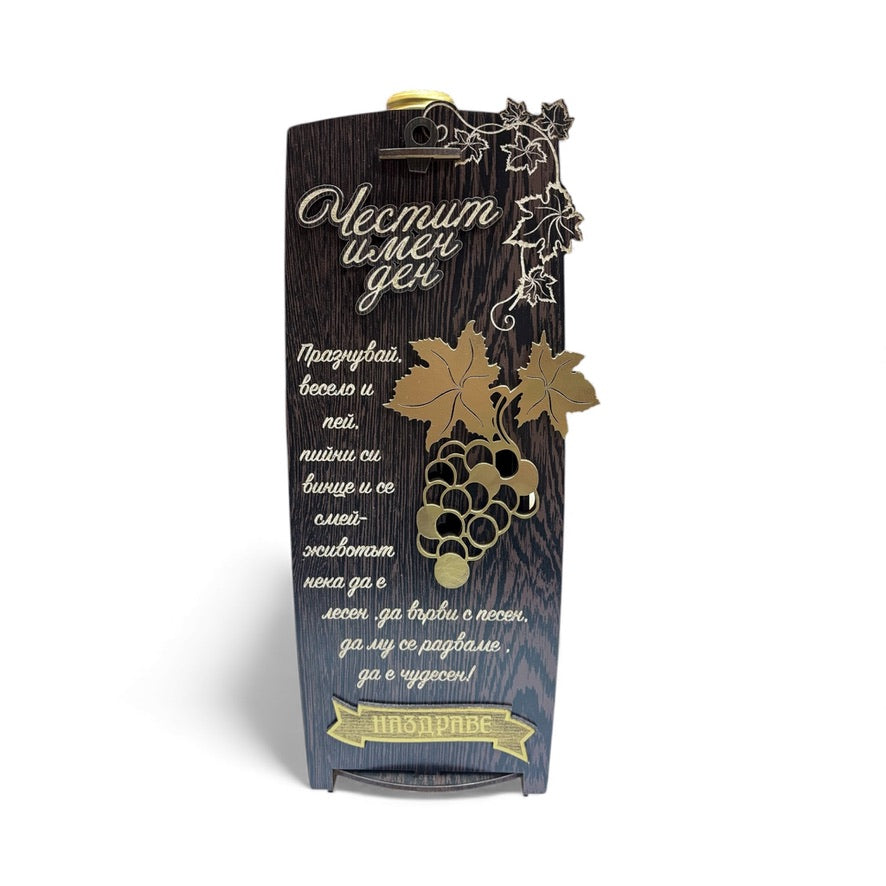Подаръчно вино „Честит имен ден“ в дървена кутия
