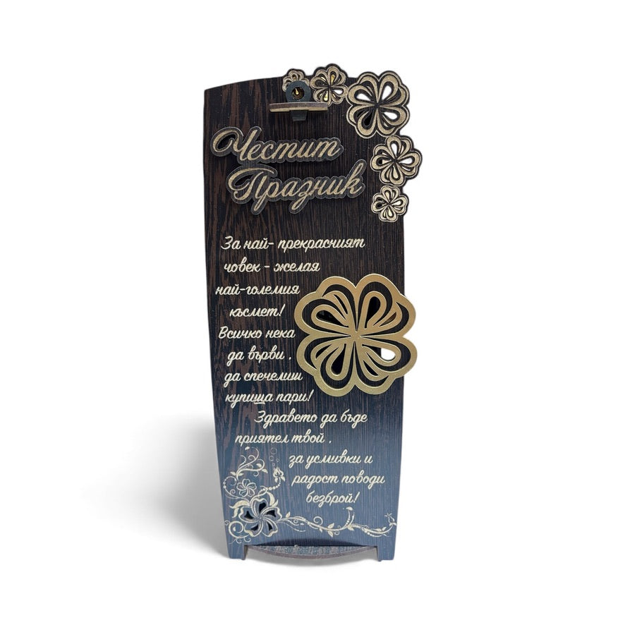 Подаръчно вино „Честит празник“ в дървена кутия