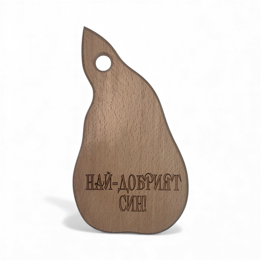 Дъбова дъска с надпис „Най-добрият син!“