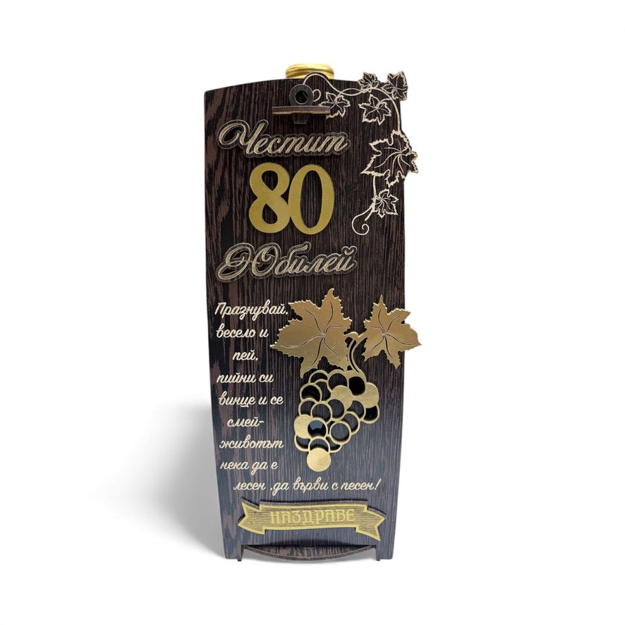Подаръчно вино „Честит 80 юбилей“ в дървена кутия