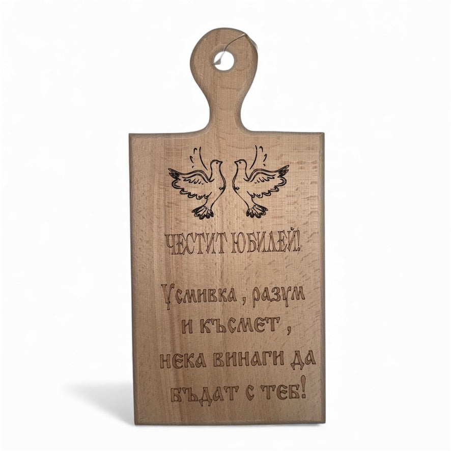 Дъбова дъска с надпис „Честит юбилей“