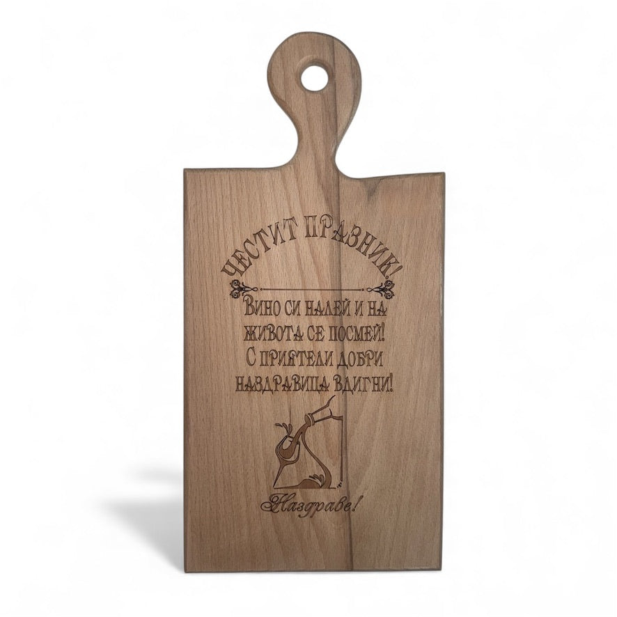 Дъбова дъска с надпис „Честит празник“