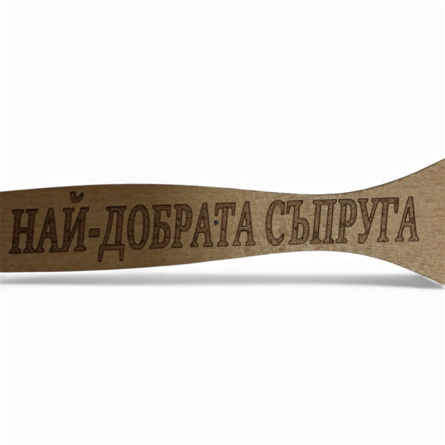 Шпатула „Най-добрата съпруга“