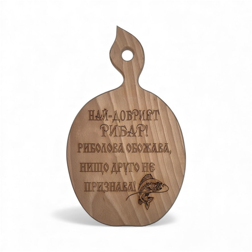 Дървена дъска с надпис „Най-добрият рибар!“ – от дъб