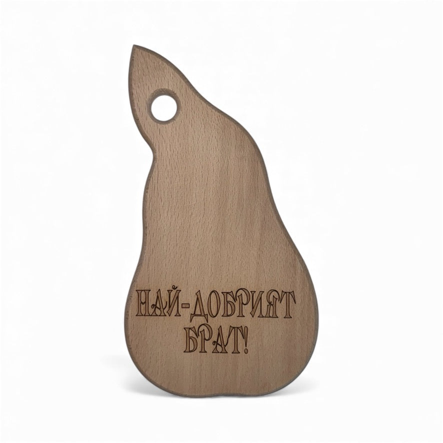 Дъбова дъска с надпис „Най-добрият брат!“