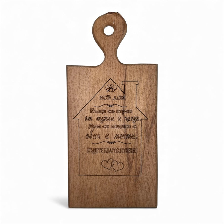 Дъбова дъска с надпис „Нов дом“