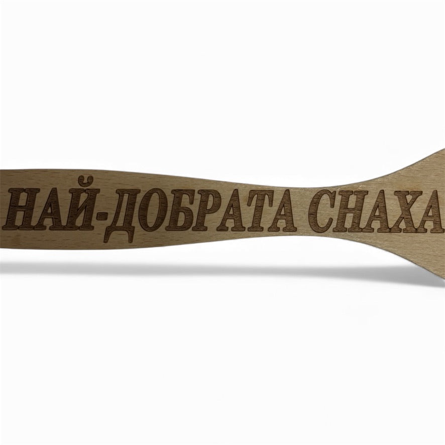 Шпатула „Най-добрата снаха“