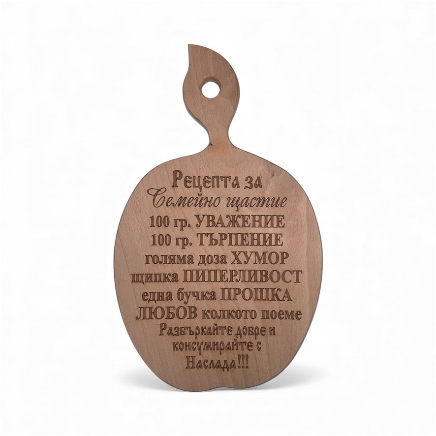 Дървена дъска „Рецепта за семейно щастие“ – от дъб
