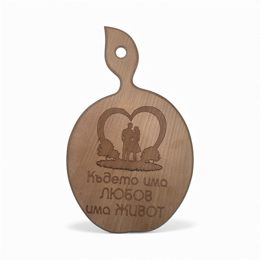 Дъбова дъска с надпис „Където има любов, има живот“