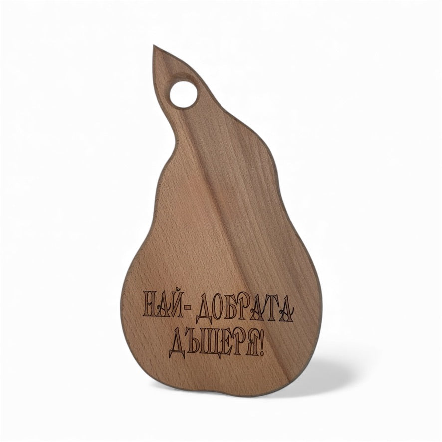 Дъбова дъска с надпис „Най-добрата дъщеря!“