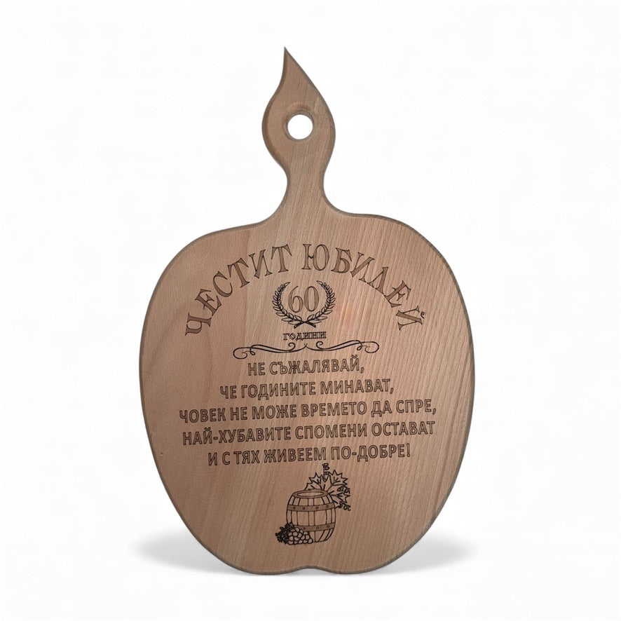 Дъбова дъска с надпис „Честит юбилей – 60 години“