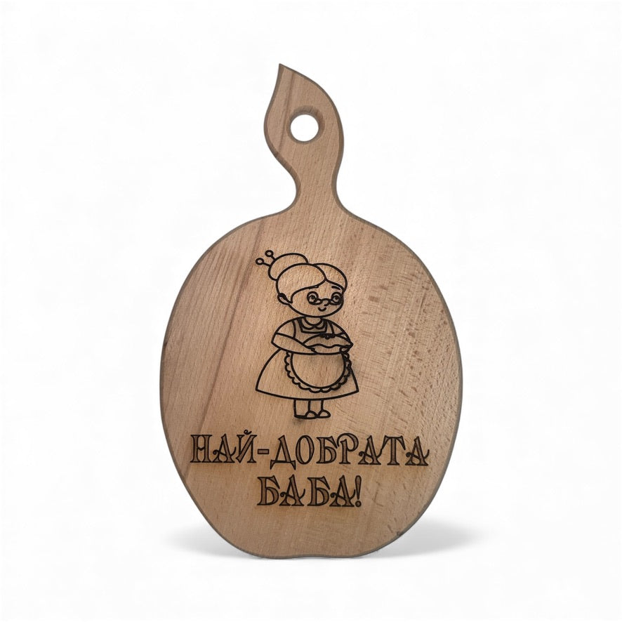 Дъбова дъска с надпис „Най-добрата баба!“