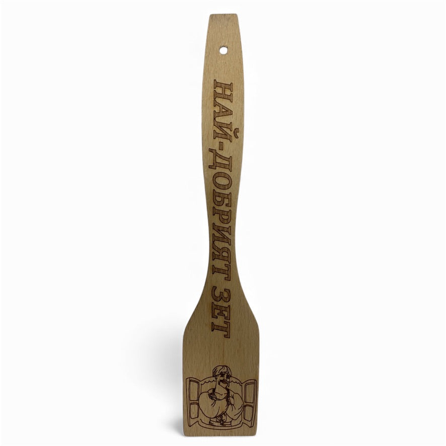 Шпатула „Най-добрият зет“