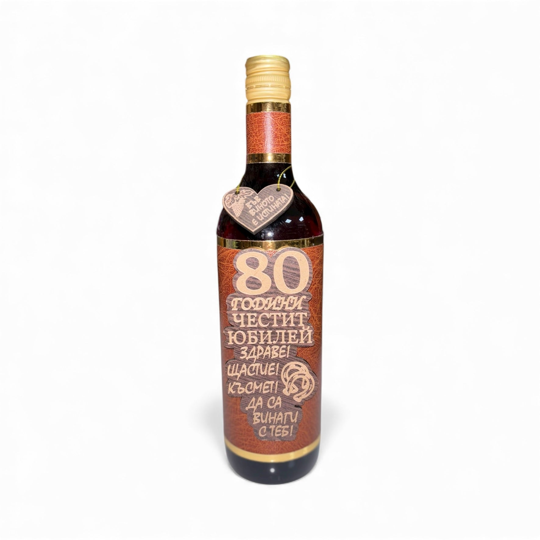 Подаръчно вино „80 години – Честит юбилей“