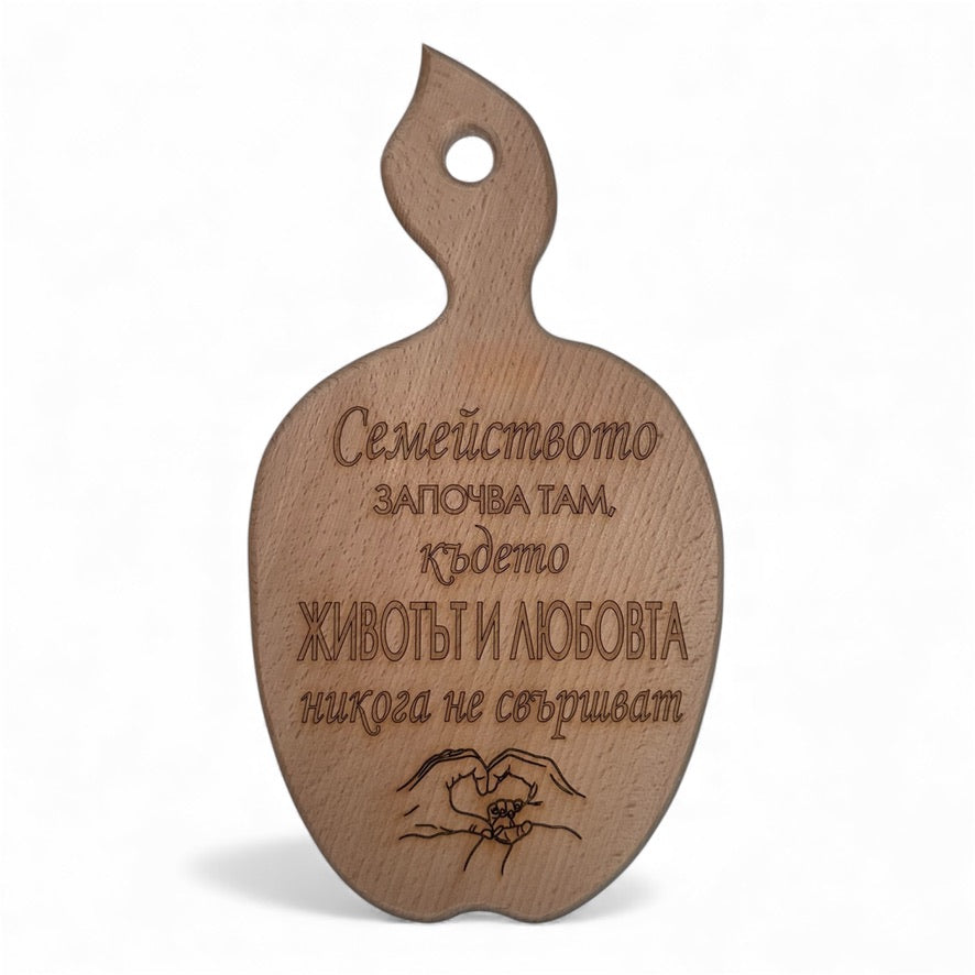 Дъбова дъска с надпис „Семейството започва там, където Животът и Любовта никога не свършват“