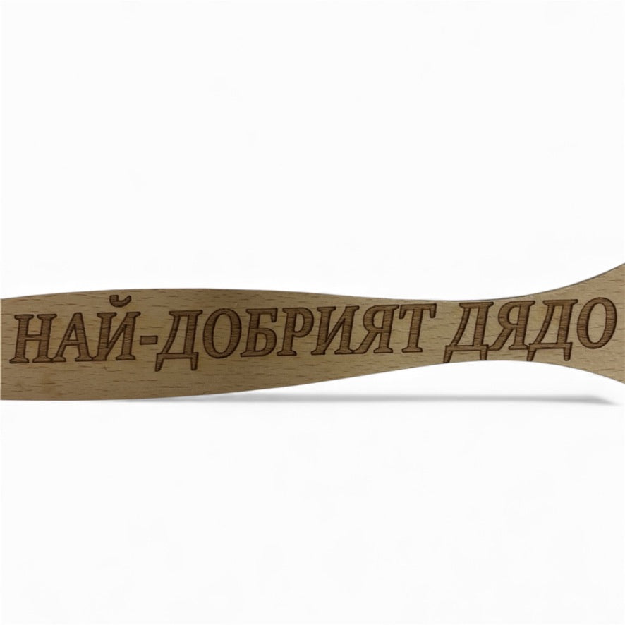 Шпатула „Най-добрият дядо“