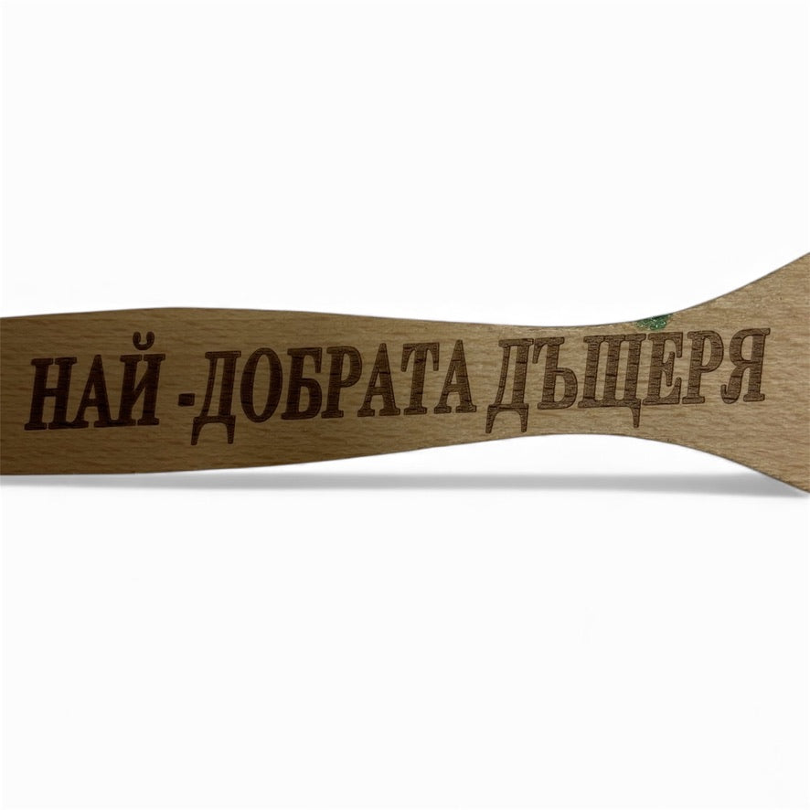 Шпатула „Най-добрата дъщеря“