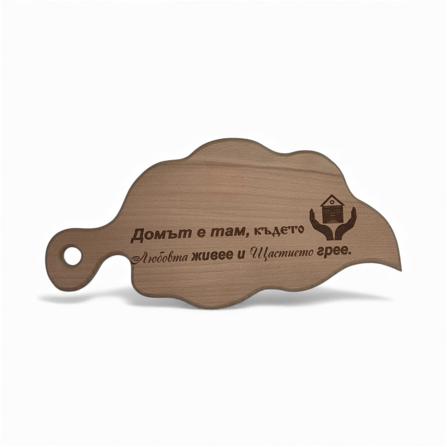 Дъбова дъска с надпис „Домът е там, където Любовта живее и Щастието греe.“